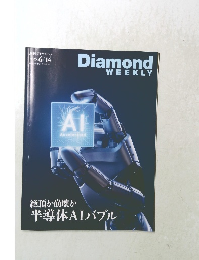 週刊ダイヤモンド　2025年6/14号