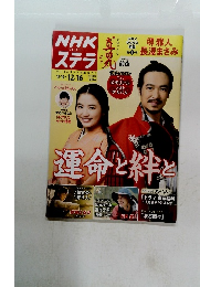 NHKステラ　12/16号