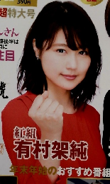 NHKステフ　第67回紅白歌合戦　1/6号