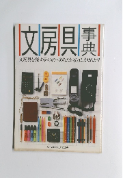 文房具事典　文房具を探す夢の旅へあなたも参加しませんか?