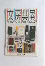 文房具事典　文房具を探す夢の旅へあなたも参加しませんか?
