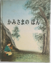 かみさまのほん