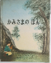 かみさまのほん