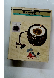 日本の歴史:4