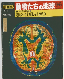朝日百科　動物たちの地球　96　5/2号