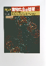朝日百科 動物たちの地球24　DNA、物質と生命の絆