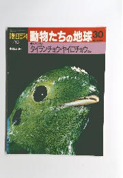 朝日百科　動物たちの地球30　1/19号