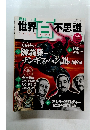 週刊世界百不思議　2009年6/11号　No.12