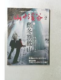 山と溪谷　2011年2月号