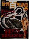 週刊世界百不思議　2009年12/10号　No.36