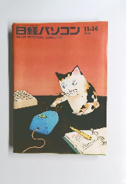 日経パソコン　1983年11月14日号