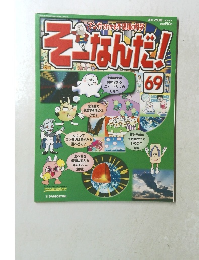 そーなんだ!　69