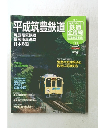 歴史でめぐる鉄道全路線　公営鉄道・私鉄　23号