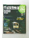 歴史でめぐる鉄道全路線　公営鉄道・私鉄　23号