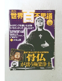 週刊世界百不思議　2010年1/28号　No.42