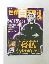 週刊世界百不思議　2010年1/28号　No.42