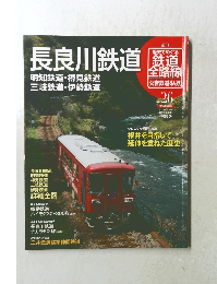 長良川鉄道　No.26　週刊 歴史でめぐる 鉄道 全路線 公営鉄道・私鉄