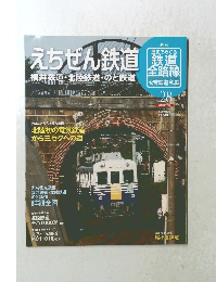 歴史でめぐる鉄道全路線　28