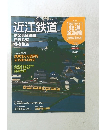 週刊 歴史でめぐる 鉄道 全路線 公営鉄道・私鉄　No.29　近江鉄道