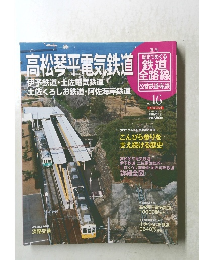 週刊　鉄道　全路線 公営鉄道・私鉄　No.16　2011年7月3日号