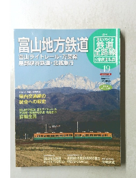 富山地方鉄道 富山ライトレール・万葉線黒部峡谷鉄道・北越急行