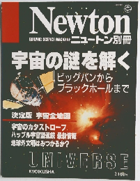 ニュートン別冊　宇宙の謎を解く