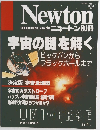 ニュートン別冊　宇宙の謎を解く