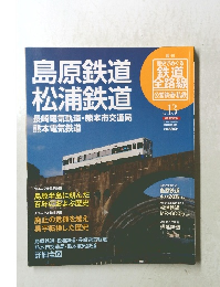 週刊 歴史でめぐる 鉄道 全路線 公営鉄道・私鉄　No.13　2011年6/12号
