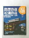週刊 歴史でめぐる 鉄道 全路線 公営鉄道・私鉄　No.13　2011年6/12号