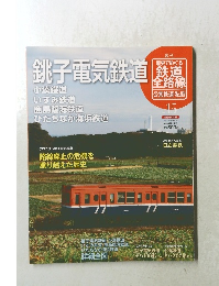 歴史でめぐる鉄道全路線　No.15　2011年6/26号