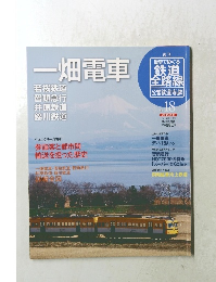 週刊朝日百科　2011年7月17日号　No.18 一畑電車