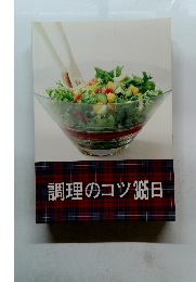 調理のコツ365日