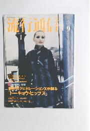 流行通信　1994年9月号