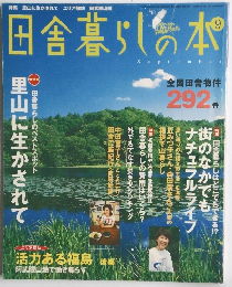 田舎暮らしの本　9