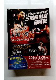 4年連続大晦日決戦! 三階級制覇　前哨戦