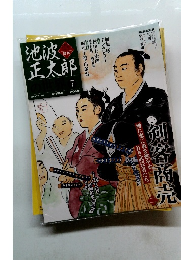 池波正太郎の世界7