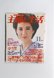 主婦と生活　11月