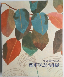 生誕100年記念　福田平八郎名作展