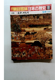 朝日百科日本の歴史　86　近世Ⅱ9　近世の村と町　12月６日