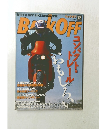 バックオフ　2004年12月