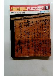 朝日百科日本の歴史　79　10/18号
