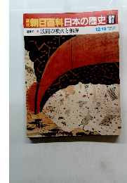朝日百科　12/13号　日本の歴史87