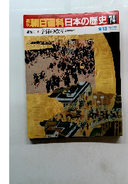 朝日百科日本の歴史74