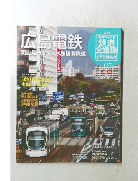 広島電鉄　週刊 歴史でめぐる 鉄道 全路線 公営鉄道・私鉄　No.07