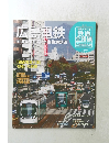広島電鉄　週刊 歴史でめぐる 鉄道 全路線 公営鉄道・私鉄　No.07
