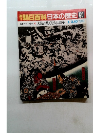 朝日百科　日本の歴史 90