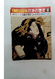 週刊朝日百科　12/27号　日本の歴史89