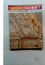 南朝日百科日本の歴史91