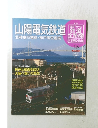 週刊朝日百科　2011年5月1日号　No.08　山陽電気鉄道