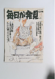 毎日が発見　2001年12月　35号